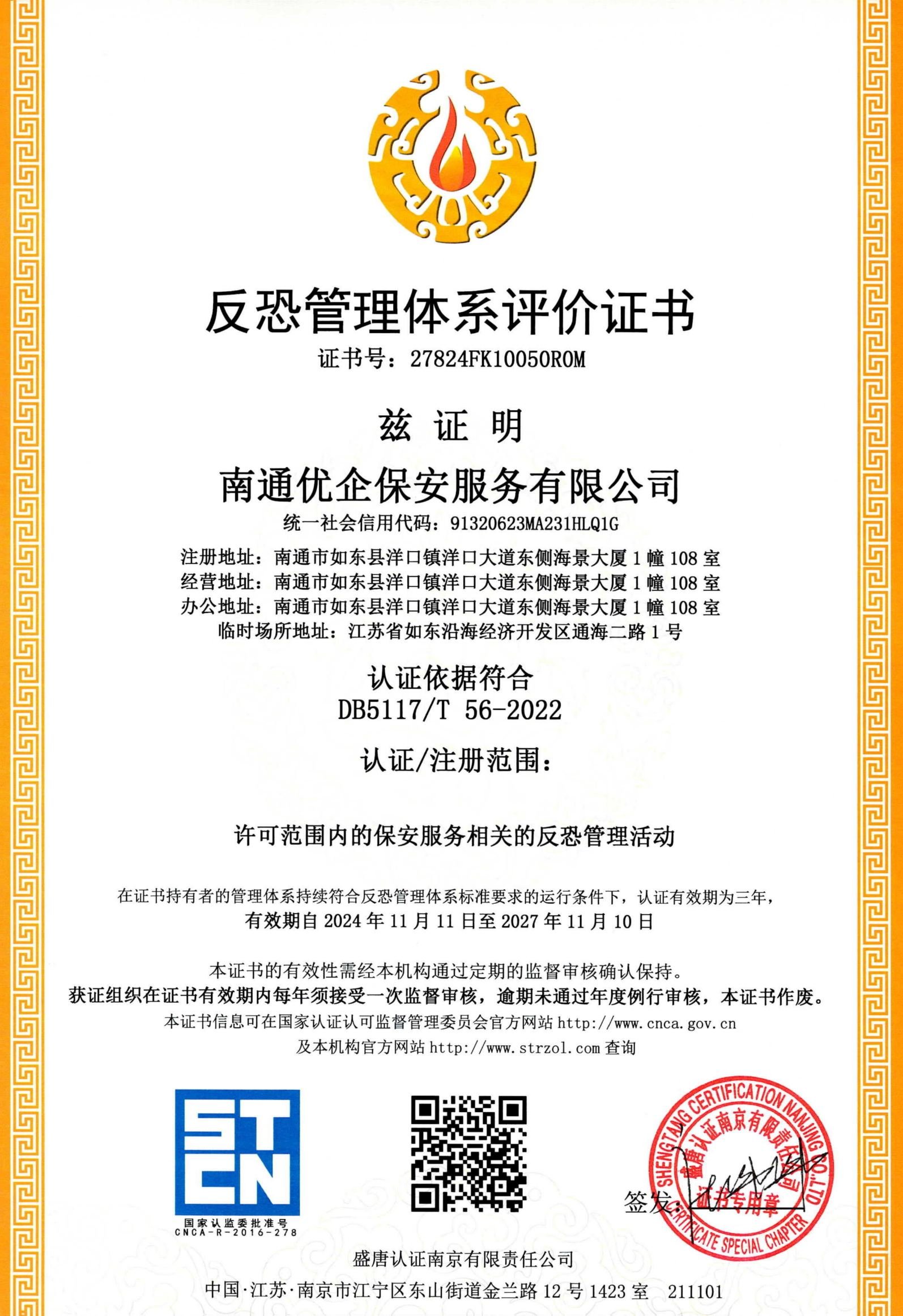 南通优企保安服务有限公司反恐证书