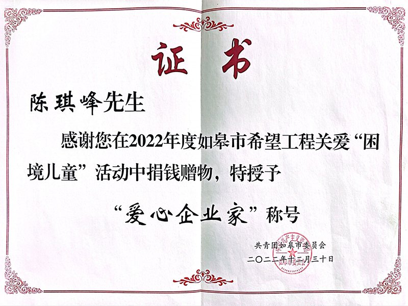 爱心企业家证书